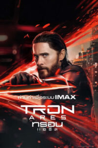 Tron: Ares (2025) ทรอน: แอรีส