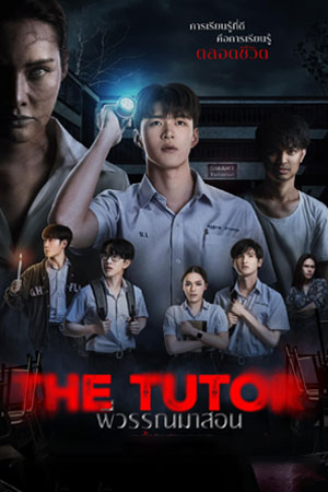 The Tutor (2025) พี่วรรณมาสอน
