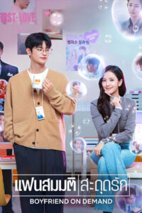 Boyfriend on Demand (2026) แฟนสมมติสะดุดรัก