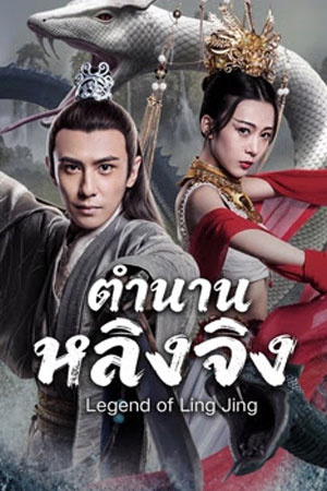 Legend of Ling Jing (2026) ตำนานหลิงจิง