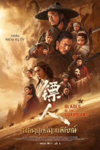 Blades of The Guardians (2026) ยอดยุทธ์ดาบพิทักษ์