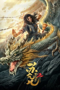 Master so Dragon Subduing Palms (2026) ซูช่าน 2 ฝ่ามือพิชิตมังกร