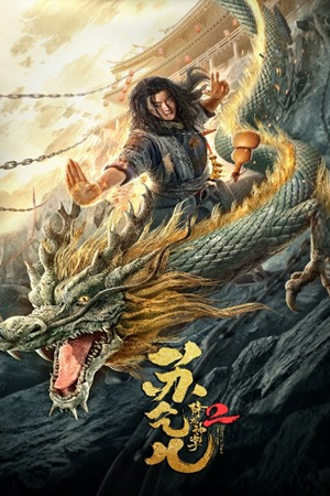 Master so Dragon Subduing Palms (2026) ซูช่าน 2 ฝ่ามือพิชิตมังกร