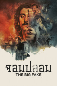 The Big Fake (2026) จอมปลอม