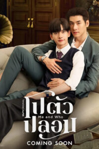Me and Who (2025) โปตัวปลอม