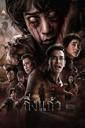 King Kaew (2026) กิ่งแก้ว