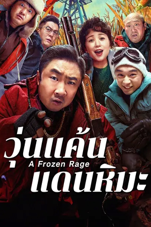 A Frozen Rage (2026) วุ่นแค้นแดนหิมะ