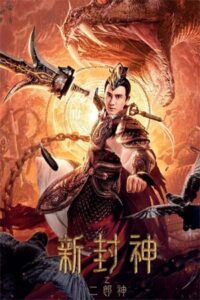 Er Lang God of the New Legend of Deification (2023) อ้อหลางตำนานเทพบทใหม่