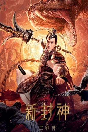 Er Lang God of the New Legend of Deification (2023) อ้อหลางตำนานเทพบทใหม่