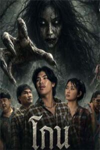Gone (2026) โกน