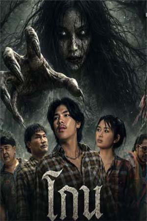 Gone (2026) โกน