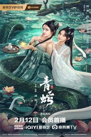 Green Snake The Origin (2025) กำเนิดตำนานงูเขียว
