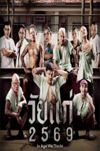 In Age We Doubt (2026) วัยแก่ 2569