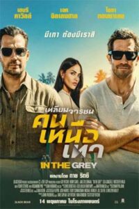 In the Grey (2026) เหลี่ยมจารชน คนเหนือเทา