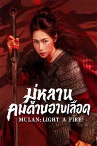 Mulan Light A fire (2026) มู่หลานคมดาบอาบเลือด