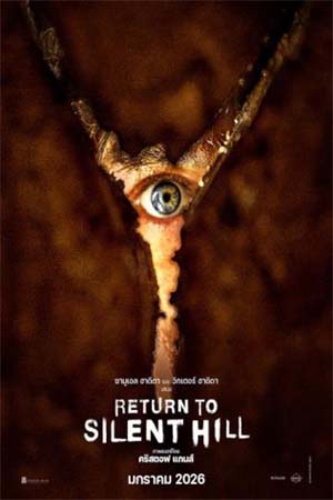 Return to Silent Hill (2026) เมืองห่าผี นครคืนชีพ