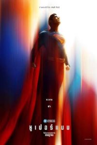Superman (2025) ซูเปอร์แมน