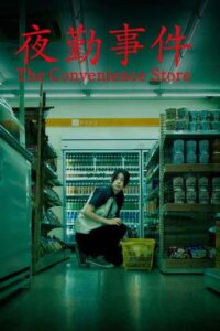 The Convenience Store (2026) มันแอบอยู่ในร้าน