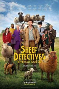 The Sheep Detectives (2026) แก๊งแกะรอย ยอดนักสืบ