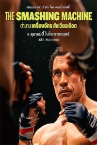 The Smashing Machine (2025) ตำนานเครื่องจักรสังเวียนเดือด